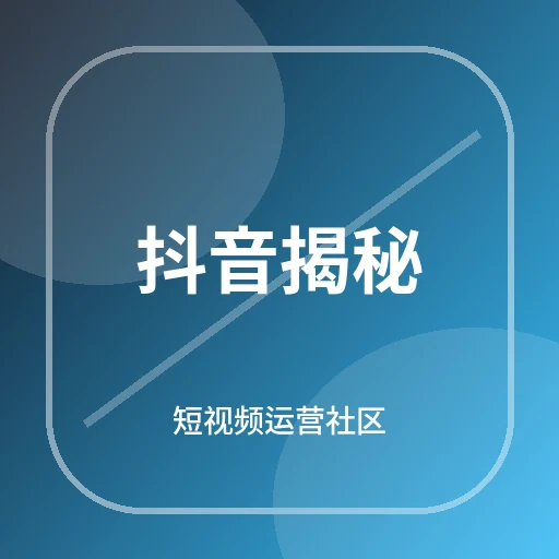抖音揭秘